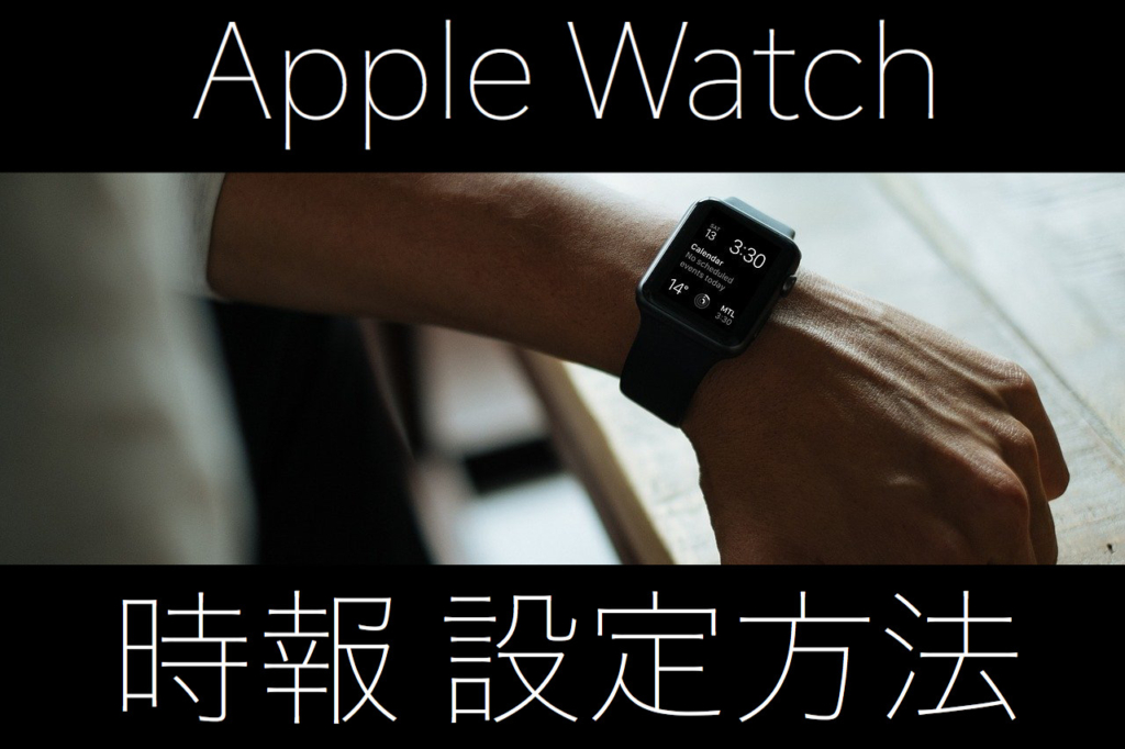 Apple Watchで時報を設定する方法 Handy ハンディー ブログ