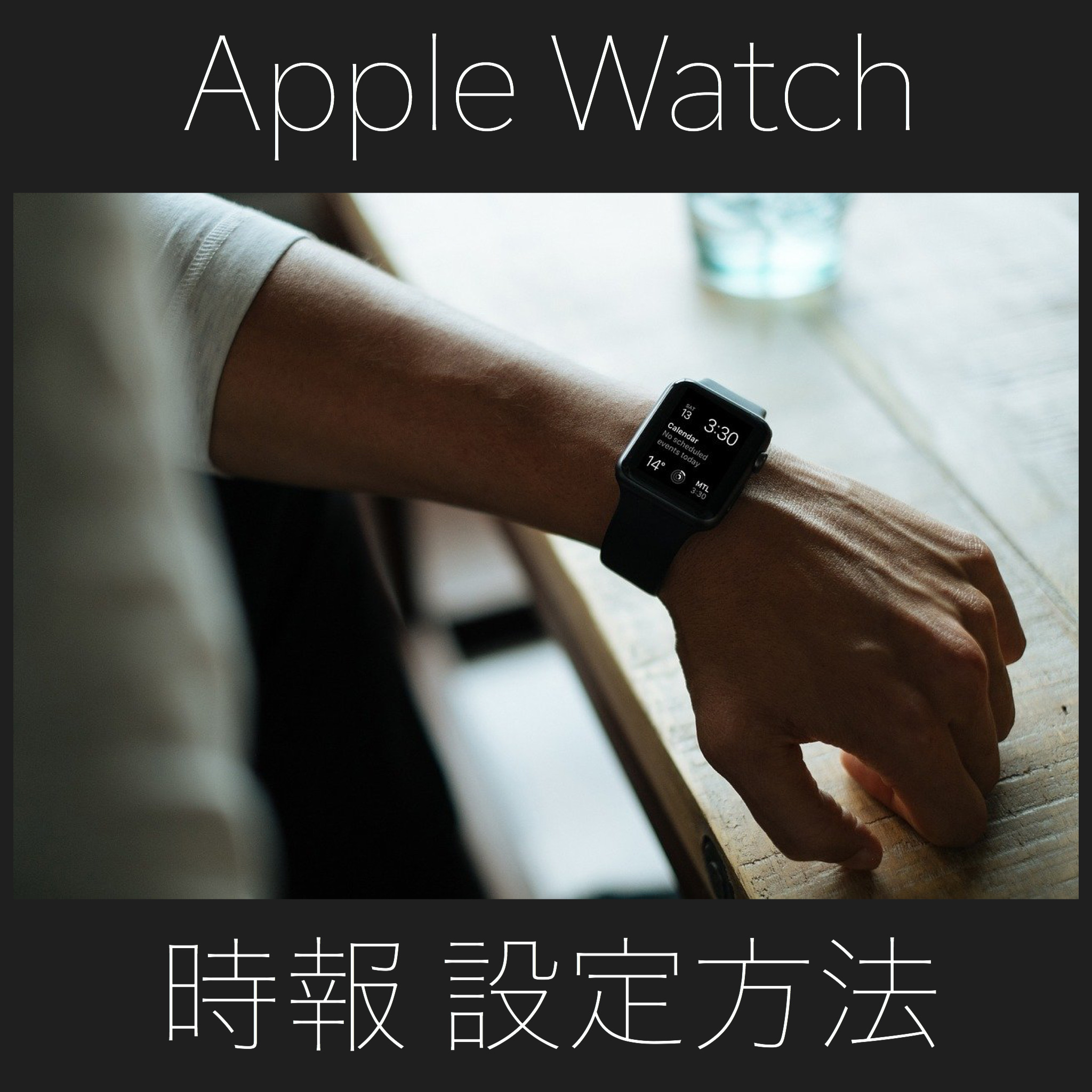 Apple Watchで時報を設定する方法