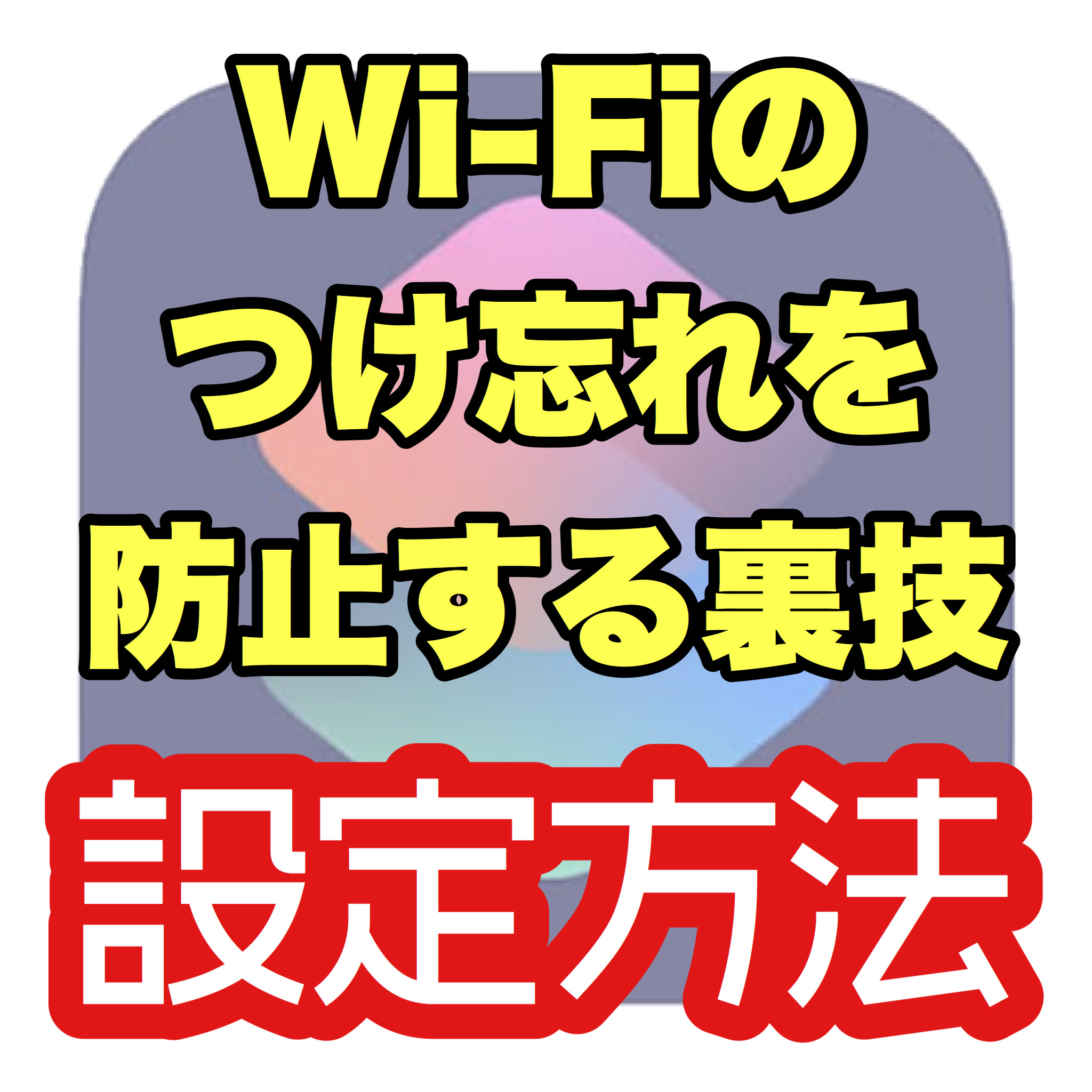 Wi-Fiのつけ忘れを防止する方法【iOS13以降対応】