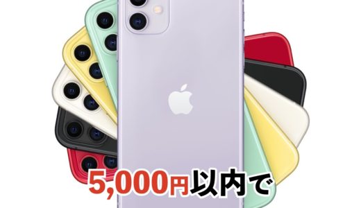 通話料無料＆20GB使えてiPhone11が5,000円以内で使える！