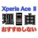 Xperia Ace Ⅱをおすすめしない理由